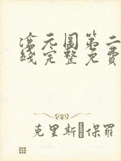 沧元图第二季在线完整免费观看49