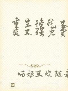 重生后我又飒又爽又强免费