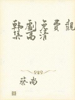 韩剧免费观看全集高清