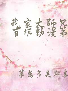 我家大师兄脑子有坑动漫第一季全集免费观看