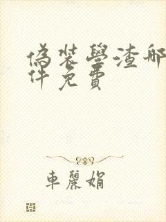 伪装学渣哪个软件免费