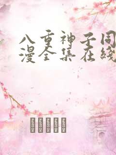 八重神子同人动漫全集在线观看免费