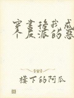 穿书后我成了四个反派的恶毒后娘