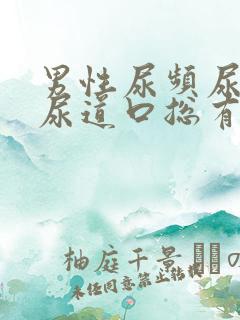 男性尿频尿不尽尿道口总有尿意