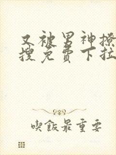 又被男神撩上热搜免费下拉式漫画