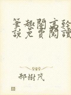 笔趣阁高干文小说免费阅读