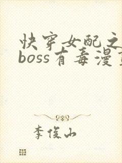 快穿女配之反派boss有毒漫画