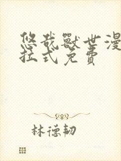 悠哉兽世漫画下拉式免费