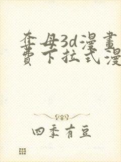 夺母3d漫画免费下拉式漫画