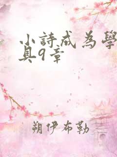 小诗成为学校教具9章