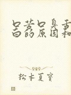 口苦口臭舌苔厚白的原因和治疗方法