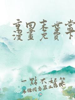 重回末世当大佬漫画免费下拉式