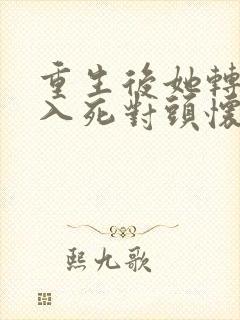 重生后她转身投入死对头怀抱短剧完整版