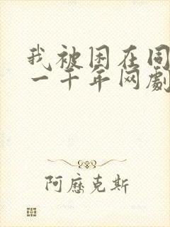 我被困在同一天一千年网剧