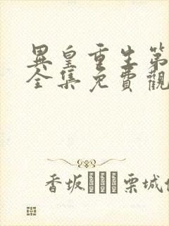 异皇重生第三季全集免费观看