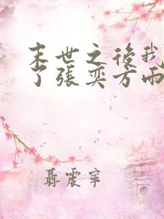 末世之后我重生了张奕方雨晴小说