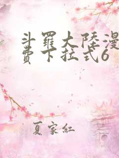 斗罗大陆漫画免费下拉式6