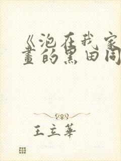 《泡在我家看漫画的黑田同学》动漫