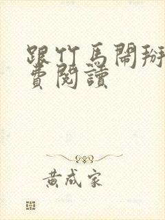 跟竹马闹掰后免费阅读