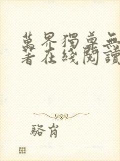 万界独尊无忧原著在线阅读