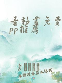 看动画免费的app推荐