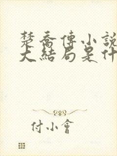 楚乔传小说原著大结局是什么