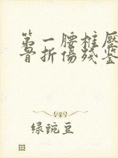 第一腰椎压缩性骨折伤残鉴定几级