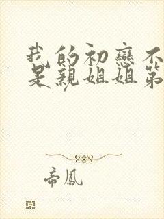 我的初恋不可能是亲姐姐第二集