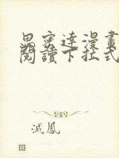 思密达漫画免费阅读下拉式漫画6漫画星球