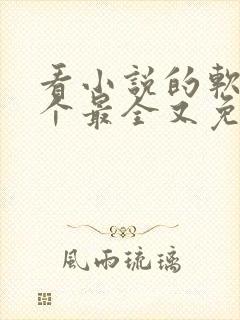 看小说的软件哪个最全又免费无广告