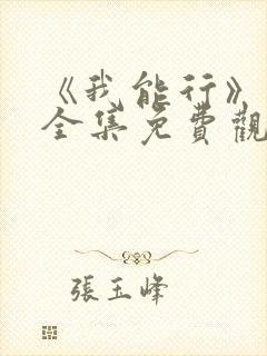 《我能行》动漫全集免费观看