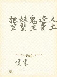 把妹鬼逢人漫画完整免费土豪漫画在线观看