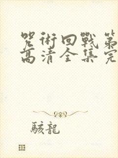 咒术回战第二季高清全集完整版在线