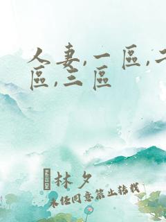 人妻,一区,二区,三区