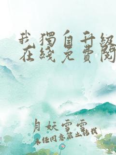 我独自升级漫画在线免费阅读下拉式