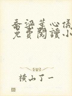 乔梁叶心仪最新免费阅读小说