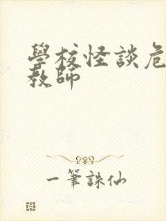 学校怪谈危险女教师