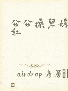 公公操儿媳妇陈红