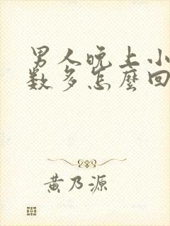 男人晚上小便次数多怎么回事