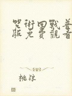 咒术回战普通话版免费观看