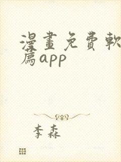 漫画免费软件推荐app