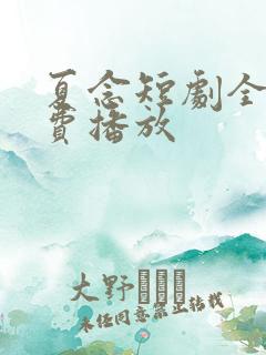 夏念短剧全集免费播放