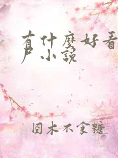 有什么好看的丧尸小说