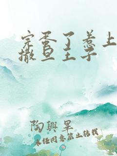 完蛋了惹上霸道撒旦王子