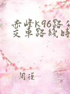 赤峰k96路公交车路线时间表