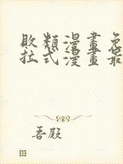 败类漫画免费下拉式漫画最