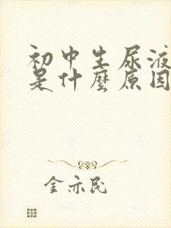 初中生尿液发黄是什么原因