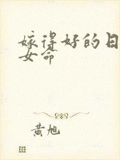嫁得好的日柱的女命