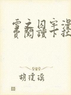 雪之囚牢漫画免费阅读下拉式