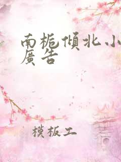 南栀倾北小说无广告